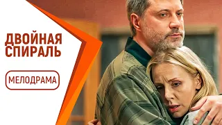 НОВАЯ МЕЛОДРАМА ТОЛЬКО ВЫШЛА НА ЭКРАНЫ! - Двойная спираль / Русские мелодрамы новинки