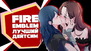 「EvilZor」Лучший Дейтсим с Элементами Тактики / Fire Emblem Three Houses / Обзор