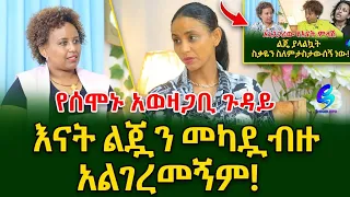 እናት ልጇን መካዷ ብዙ አልገረመኝም!የስነ ልቦና  ባለሞያ ትዕግስት ዋልተንጉስ!@shegerinfo Ethiopia|Meseret Bezu