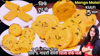 सिर्फ दूध और 1आम से क्रीमीक्रीमी MANGO KULFI का ये तरीका देख चौक जयेंगे| Roll Cut Mango Kulfi Recipe