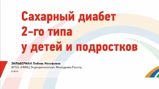 Зильберман Л.И. Сахарный диабет 2-го типа у детей и подростков