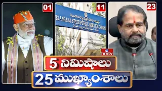 5Minutes 25 Headlines | News Highlights | 02 PM | 05-06-2024 | hmtv