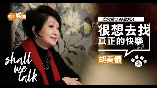 胡美儀碩士畢業做心理輔導師 ︳用坎坷童年鼓勵別人   ︳毛俊輝原本終生不娶   幸福是與其他個體一起