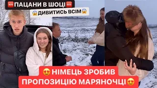 🆘НІМЕЦЬ ЗДУРІВ/😍НІМЕЦЬ ЗРОБИВ ПРОПОЗИЦІЮ МАРЯНОЧЦІ/ПАЦАНИ В ШОЦІ/ДИВИТИСЬ ВСІМ