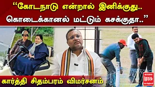 ”கோடநாடு என்றால்  இனிக்குது.. கொடைக்கானல் மட்டும் கசக்குதா..” கார்த்தி சிதம்பரம் விமர்சனம் | DMK