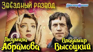 Звёздный развод: Владимир Высоцкий и Людмила Абрамова | Как познакомились и почему расстались?