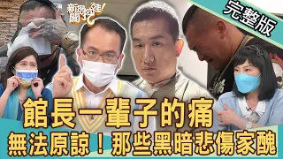 【新聞挖挖哇】館長一輩子的痛！無法原諒！那些悲傷家醜陰影！爸媽給的傷好不了！｜20220725 來賓：陳珮甄、邱文仁、雷丘律師、林萃芬、黃益中