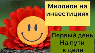 Вышел в плюс!!! Как заработать миллион!!! Инвестиции с нуля! Акции фонды офз etf