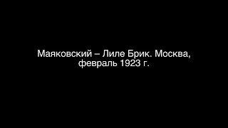 Маяковский – Лиле Брик. Москва, февраль 1923 г.