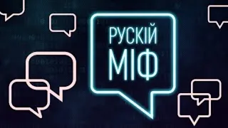 #РускійМіф: Коронавірус, “сині кити”, лякалки та побутові фейки з Росії