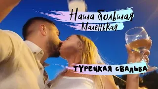 Наша русско-турецкая свадьба🎉🍾💍