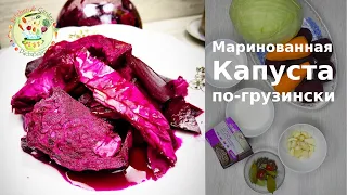 Маринованная капуста по-грузински со свеклой видео рецепт