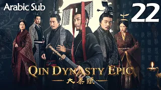 【Arabic Sub】المسلسل الصيني إمبراطورية تشين الجزء الأول  " Qin Dynasty Epic " مترجم الحلقة 22