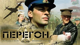 Перегон (фильм в HD)