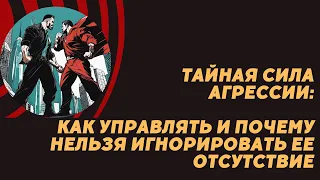 Тайная сила агрессии: как управлять и почему нельзя игнорировать ее отсутствие