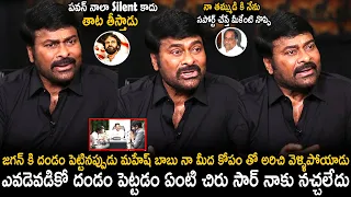 Chiranjeevi Reveals Real Facts After Meeting CM | Pawan Kalyan | Telugu Cinema Brother