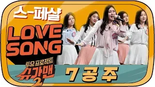 [Re-Voyage] [7 Princess▶Oh My Girl] "A Day When White Snow Turns to Happiness~" #SugarMan2