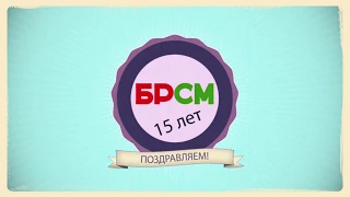 БРСМ 15 ЛЕТ!