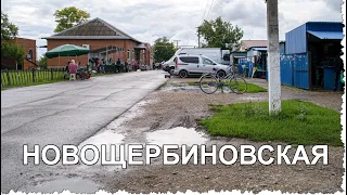 Станица Новощербиновская Краснодарский край 22.09.2021