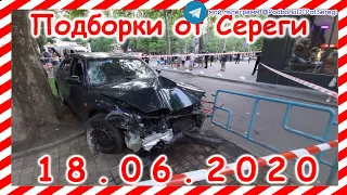 ДТП Подборка на видеорегистратор за 18 06 2020 Июнь 2020