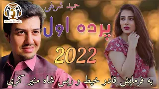 Hamid Sharifi - Parde Awal New Afghan Song 2022 | حمید شریفی - پرده اول جدید