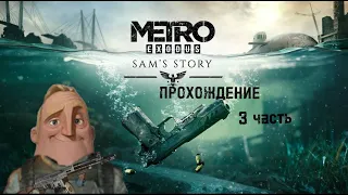 Metro Exodus: прохождение DLC "Истрия Сэма" 3 часть