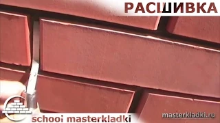 Расшивка швов кирпичной кладки -[School masterkladki]