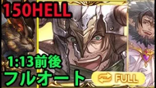 【光古戦場】150HELL 1分13秒前後 フルオート エフェス2本【グラブル】| Light GW NM150 Full Auto 1:13 [GBF]