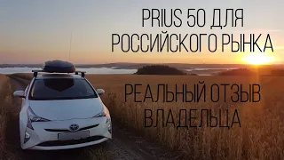 Toyota Prius 50 2017 для РФ | ОТЗЫВ РЕАЛЬНОГО ВЛАДЕЛЬЦА