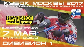 КУБОК МОСКВЫ 2017 / 1 этап / ДИВИЗИОН 1 / 7 мая