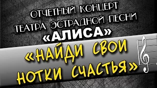 Отчетный концерт ТЕАТРА ЭСТРАДНОЙ ПЕСНИ "АЛИСА" 2017г.