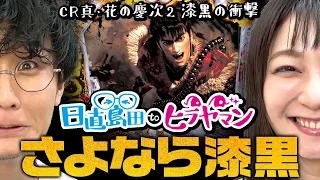 さよなら漆黒で大暴れしました【CR真・花の慶次2 漆黒の衝撃】【日直島田とヒラヤマン#2前半】[パチンコ][スロット]#日直島田#ヒラヤマン