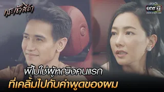 พี่ไม่ใช่ผู้หญิงคนแรก ที่เคลิ้มไปกับคำพูดของผม | HIGHLIGHT กระเช้าสีดา EP.2 | 30 ก.ย. 64 | one31