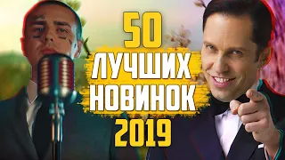 50 ЛУЧШИХ ПЕСЕН 2019 ГОДА 💣 ИХ ИЩУТ ВСЕ • ОБНОВИ ПЛЕЙЛИСТ