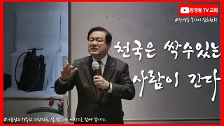 천국은 싹수있는 사람이 간다ㅣ장경동 목사