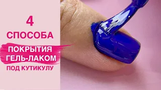 4 Methods to Apply Gel Polish Close to the Cuticle