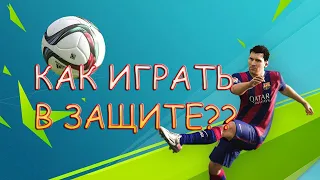 FIFA 21| КАК ИГРАТЬ В ЗАЩИТЕ???