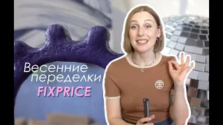 DIY Весенний ДЕКОР / Переделки из FIXPRICE