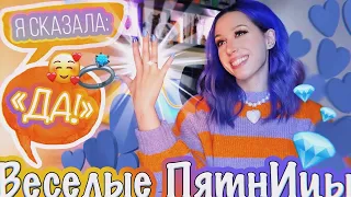 Я сказала "ДА!" / Веселые ПятнИцы