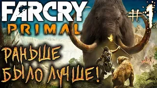 Far Cry Primal #1 🏹 - Раньше Было Лучше! - Прохождение, Сюжет, Открытый мир