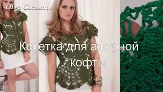 Ажурная блузка крючком  Вязание кокетки   Ч2