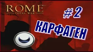 Rome Total War. Прохождение за Карфаген #2 - Сражение за Сицилию