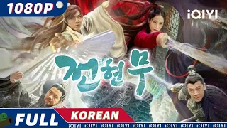 【KO SUB】전현무 | 판타지 | 무협 | iQIYI 영화 한국어 | 더 많은 중국 영화를 즐겨보자!