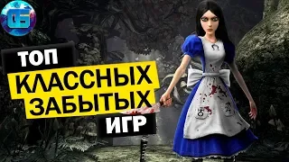 Топ Забытых но Классных Игр на ПК | Старые игры для слабых PC | Часть 1