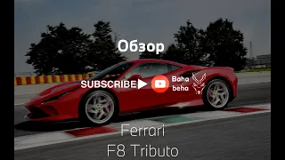 Обзор Ferrari F8 Tributo!