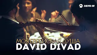 David Divad - Моя еврейская душа | Премьера трека 2021