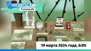 Новости Алтайского края 19 марта 2024 года, выпуск в 6:05