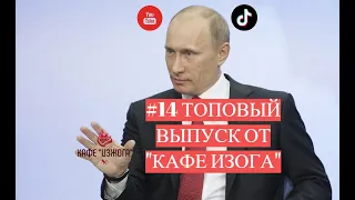 #14 Видео подборка тик-ток, бомжи, алкаши и просто топовые смешные видео от "Кафе Изжога" 2021