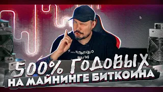 500% Годовых на Майнинге Биткоина !