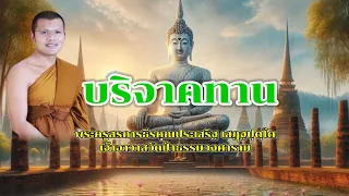 บริจาคทาน : พระครูสรการธีรคุณประเสริฐ เสฏฺฐปุตฺโต